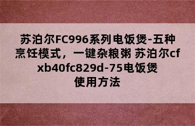 苏泊尔FC996系列电饭煲-五种烹饪模式，一键杂粮粥 苏泊尔cfxb40fc829d-75电饭煲使用方法